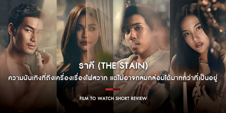 ราคี (THE STAIN) : ความบันเทิงที่ถึงเครื่องเรื่องไฟสวาท ครบรสหลากอารมณ์ แต่ไม่อาจกลมกล่อมได้มากกว่าที่เป็นอยู่ | Film to Watch Short Review
